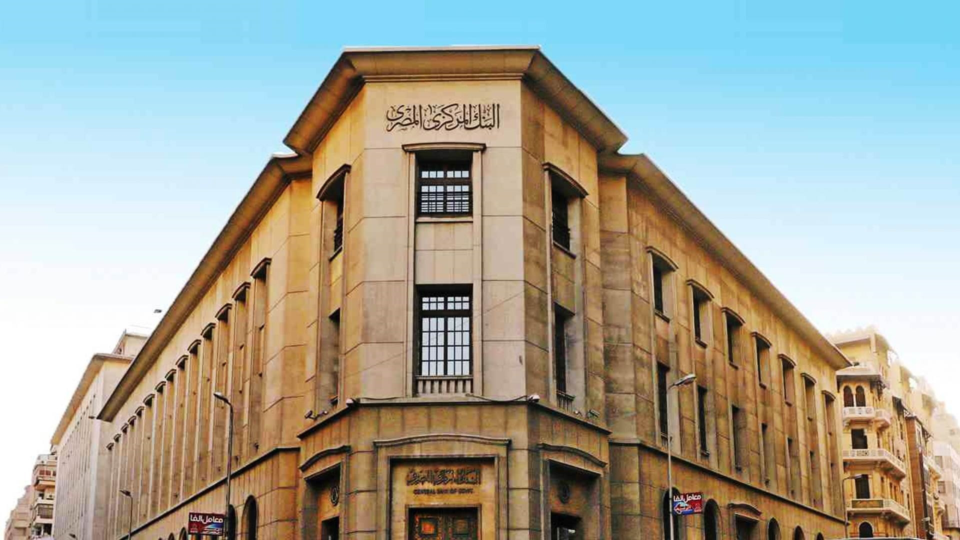 المركزي يستعد لطرح أذون خزانة دولارية بقيمة 400 مليون دولار